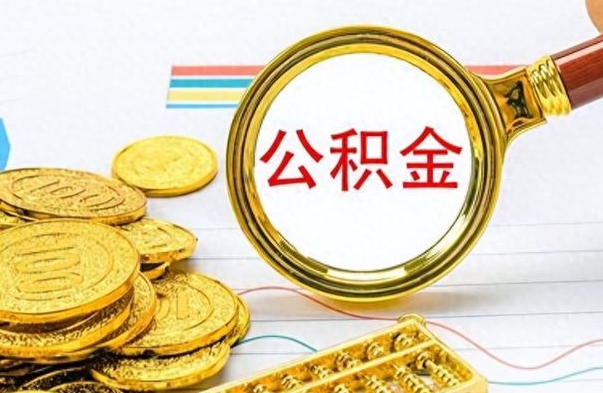 汕尾怎么可以把公积金取出（怎么将公积金取出）